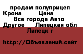 продам полуприцеп Крона 1997 › Цена ­ 300 000 - Все города Авто » Другое   . Липецкая обл.,Липецк г.